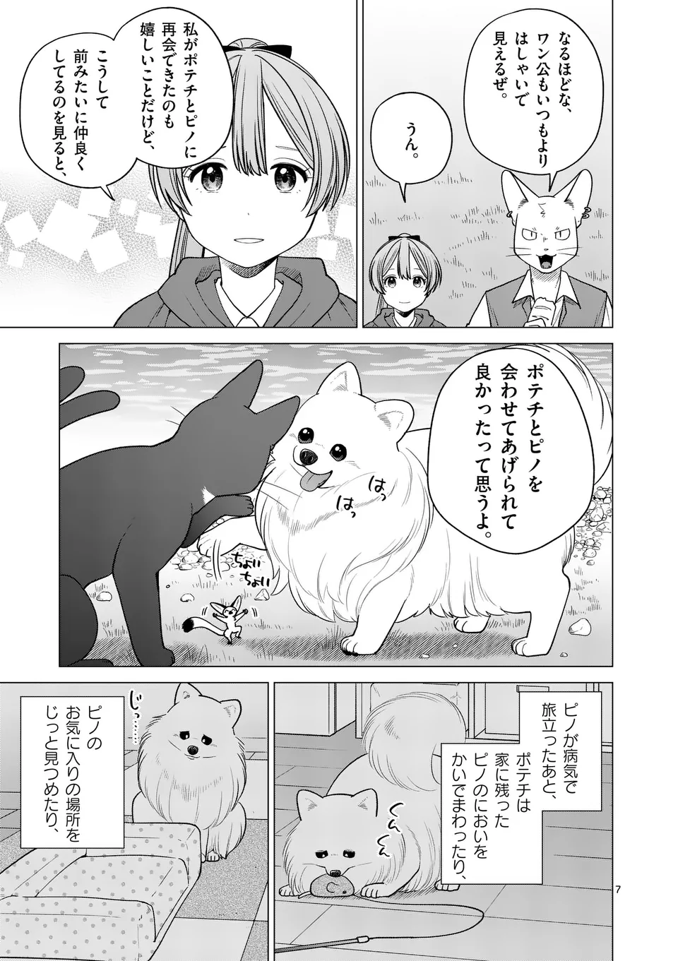 異世界ポメラニアンと虹のもふもふ旅 第21話 - Page 7