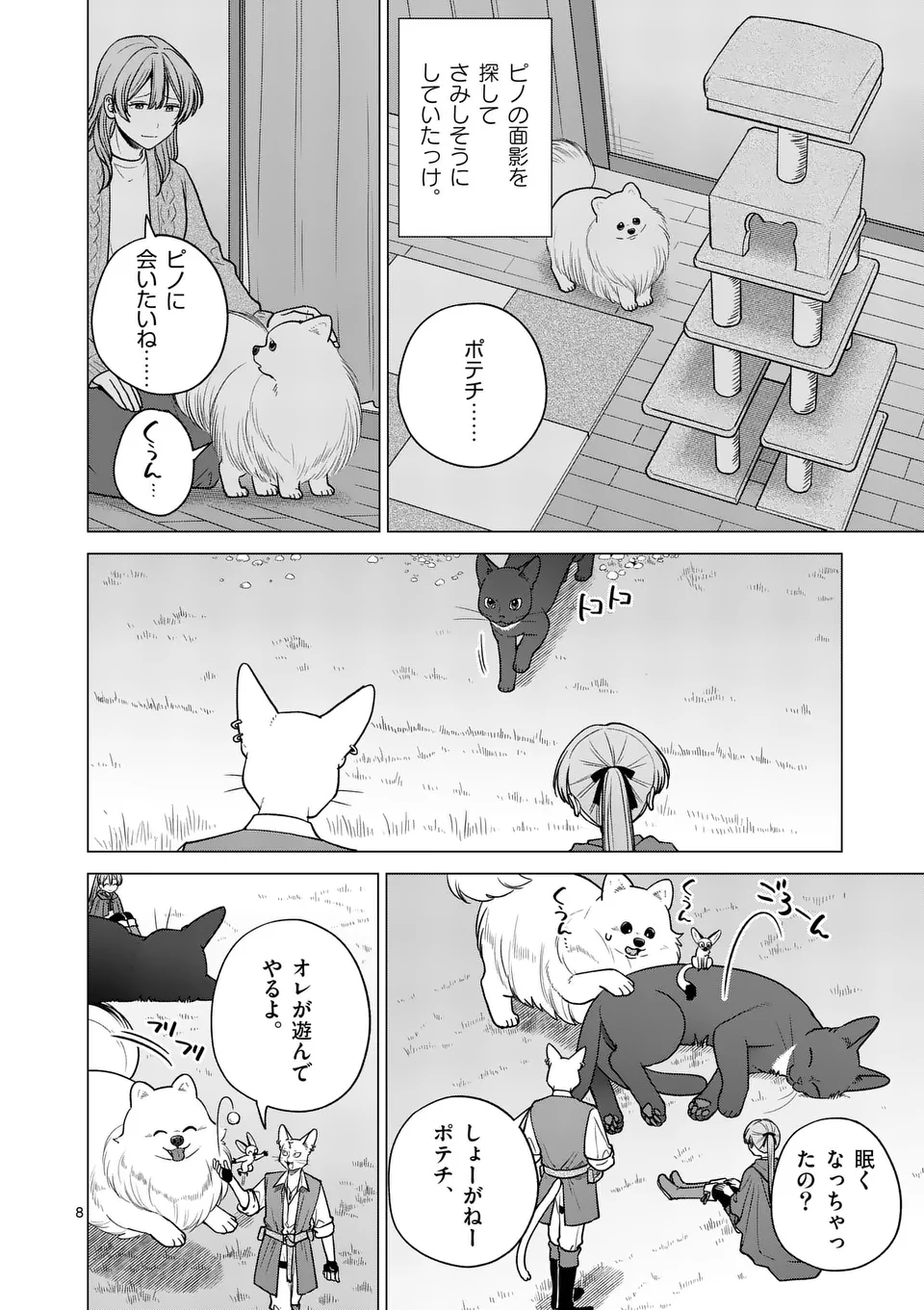 異世界ポメラニアンと虹のもふもふ旅 第21話 - Page 8