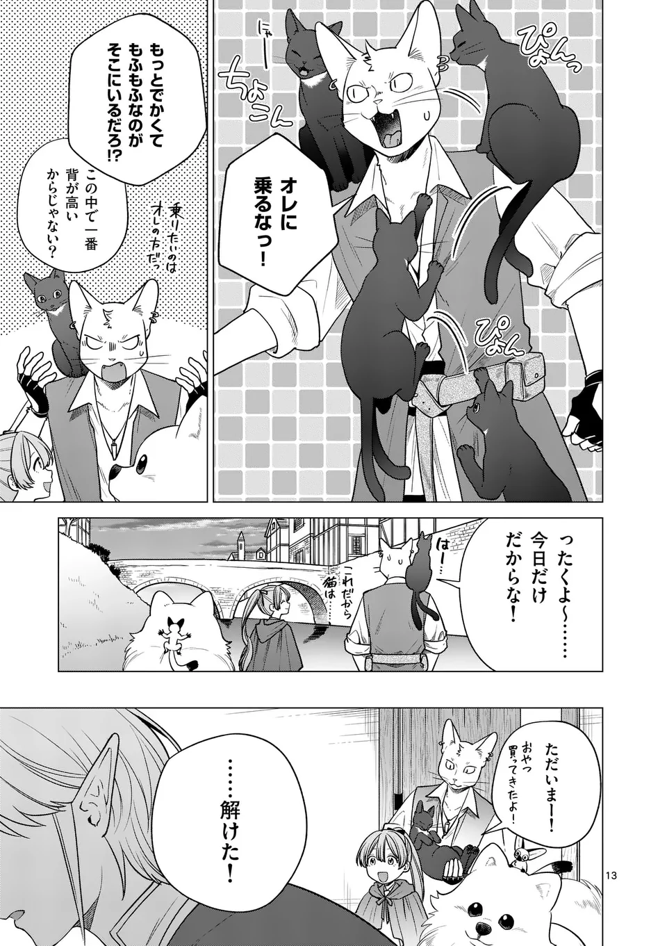 異世界ポメラニアンと虹のもふもふ旅 第21話 - Page 13