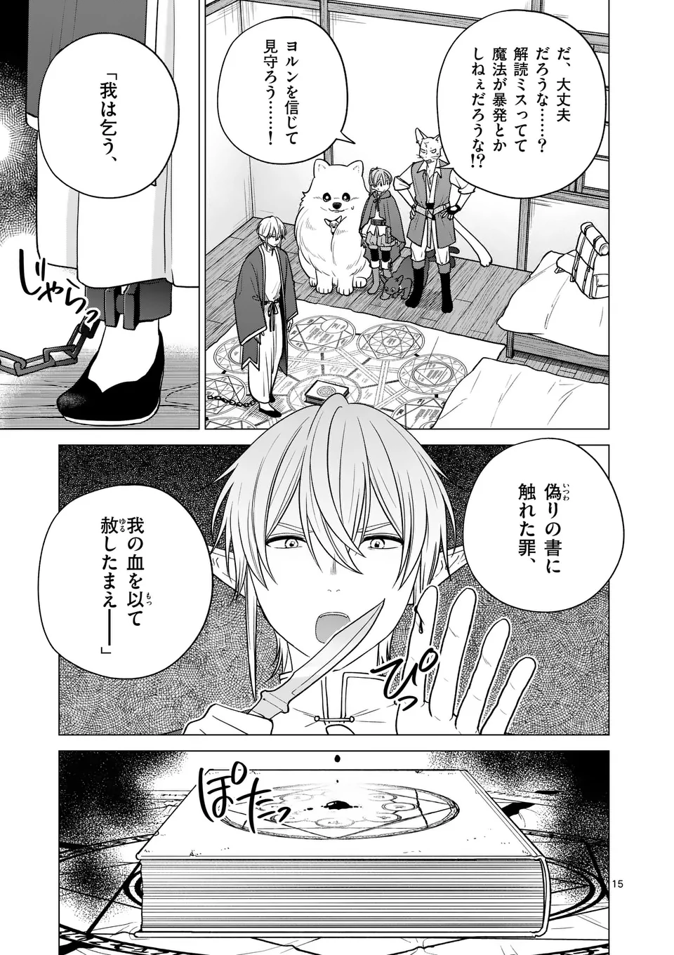 異世界ポメラニアンと虹のもふもふ旅 第21話 - Page 15