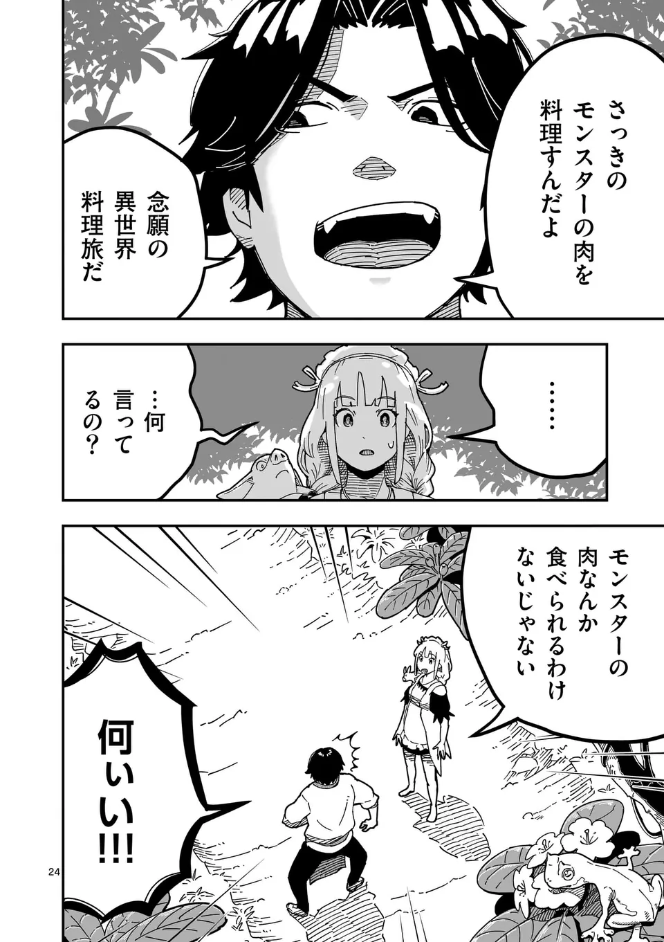 異世界リュウジ 至高と虚無のバズレシピ旅 第3話 - Page 24