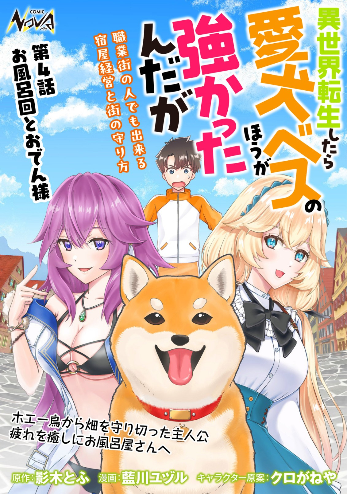 異世界転生したら愛犬ベスのほうが強かったんだが 第4話 - Page 1