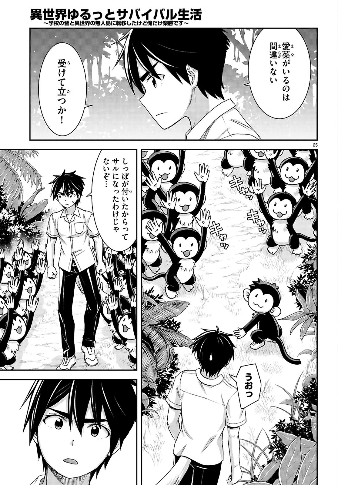 Isekai Yurutto Survival Seikatsu: Gakkou No Minna To Isekai No Mujintou Ni Tenishitakedo Ore Dake Rakushou Desu (manga) 第43話 - Page 25