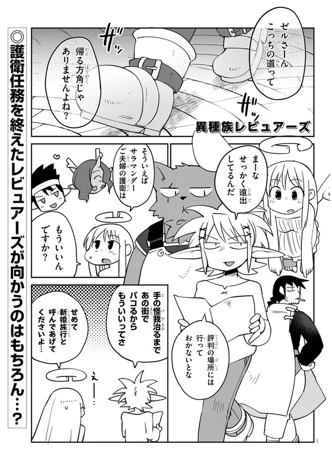 異種族レビュアーズ 第30話 - Page 2