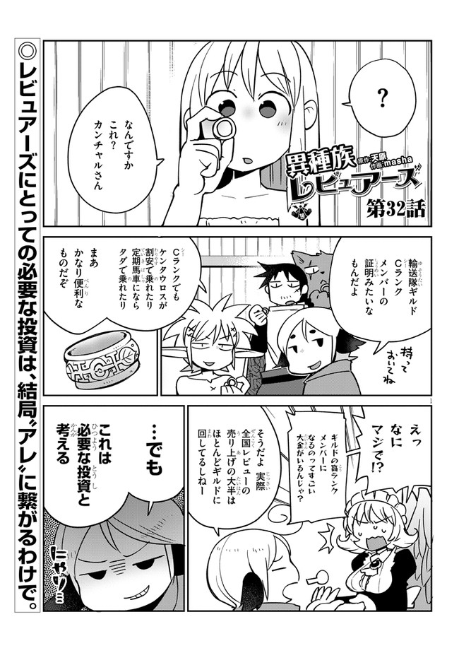 異種族レビュアーズ 第32話 - Page 1