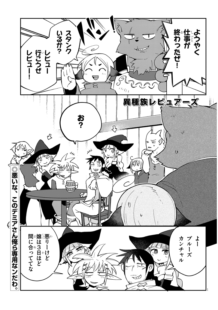 異種族レビュアーズ 第37話 - Page 1