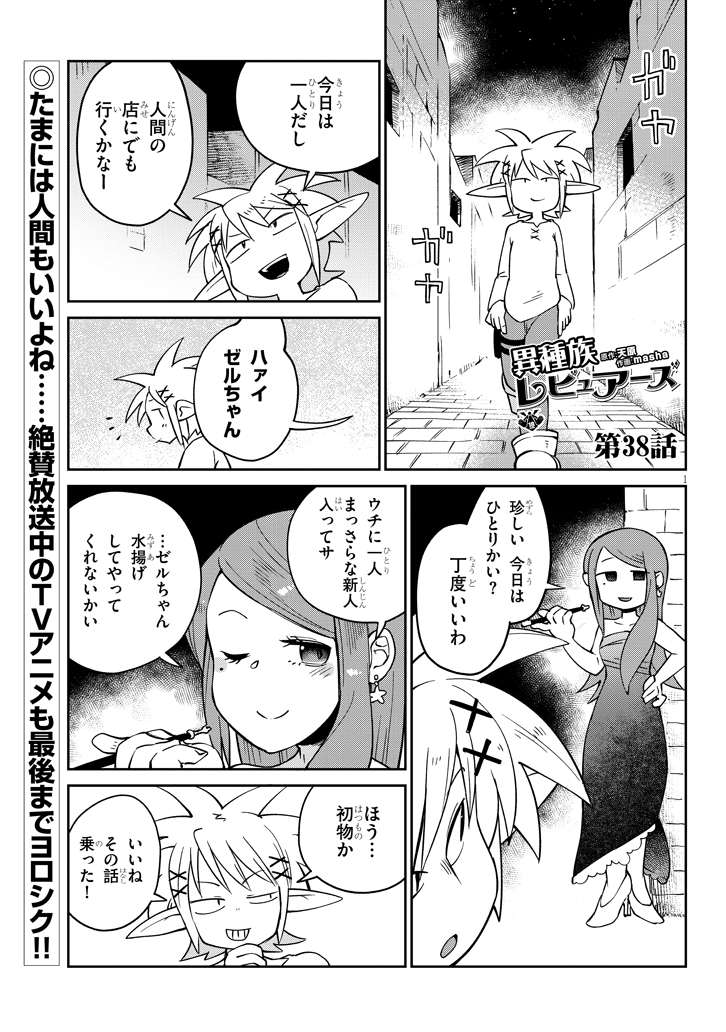 異種族レビュアーズ 第38話 - Page 1