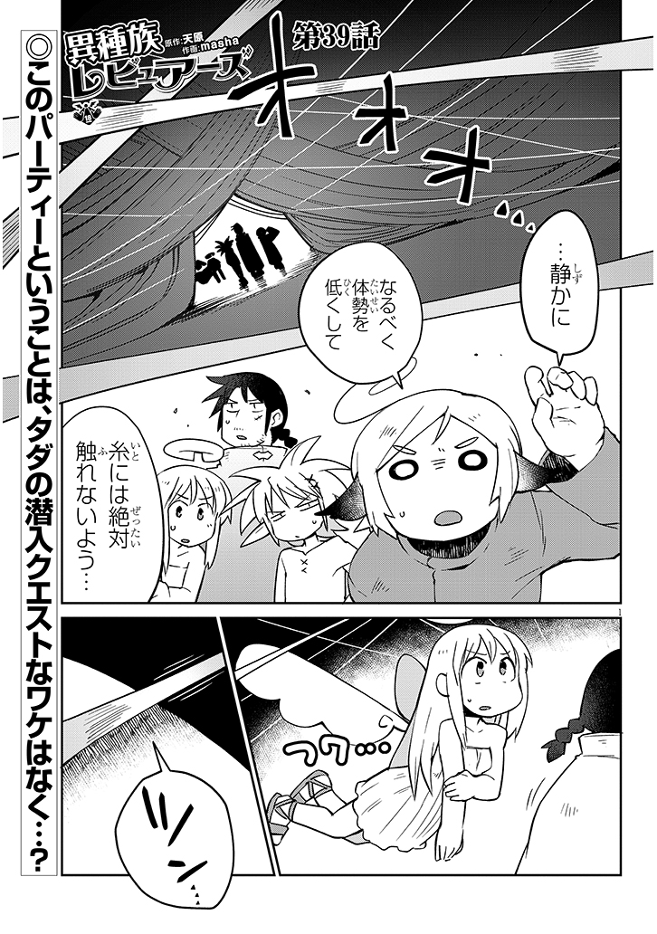 異種族レビュアーズ 第39話 - Page 1