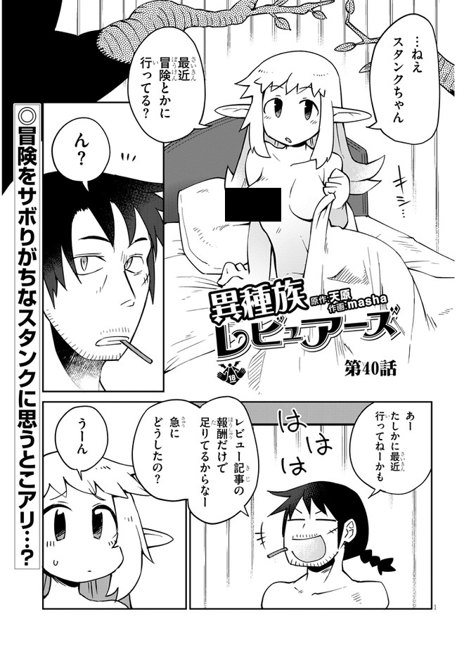 異種族レビュアーズ 第40話 - Page 1