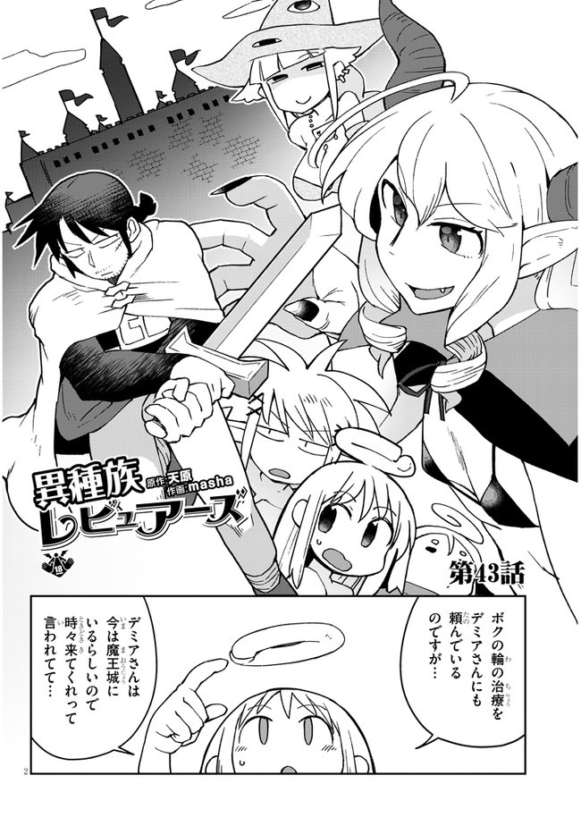 異種族レビュアーズ 第43話 - Page 2