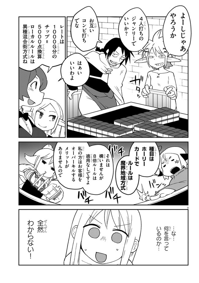 異種族レビュアーズ 第45話 - Page 9