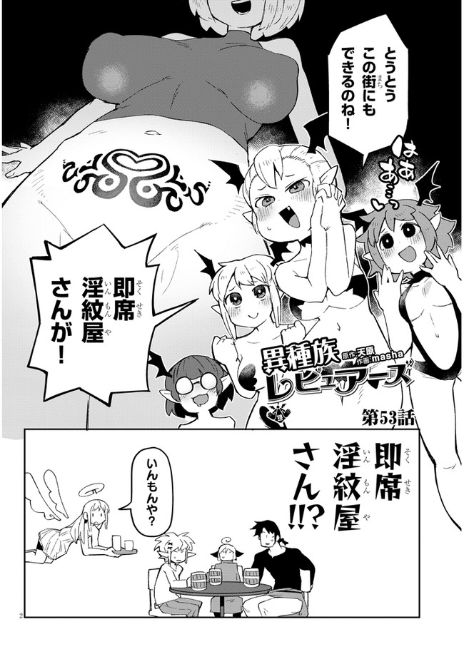 異種族レビュアーズ 第53話 - Page 2