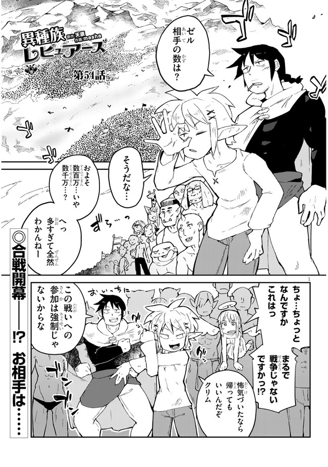 異種族レビュアーズ 第54話 - Page 1