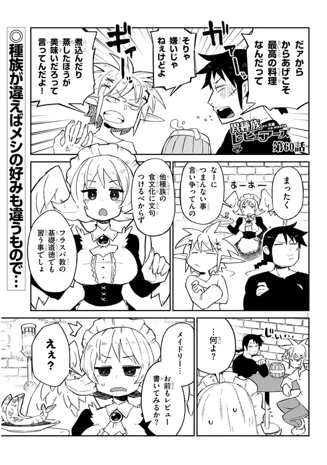 異種族レビュアーズ 第60話 - Page 1