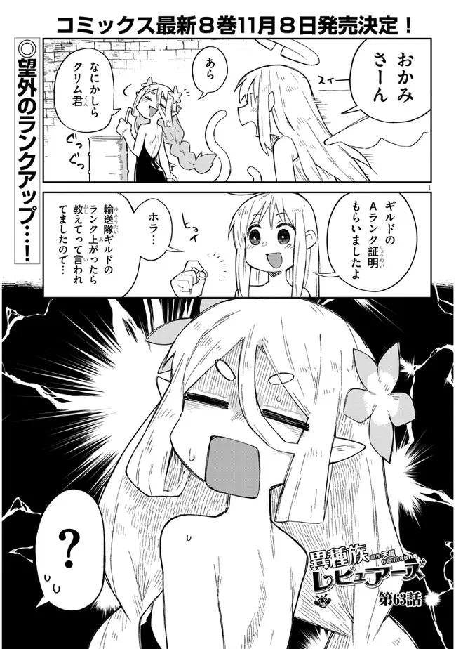 異種族レビュアーズ 第63話 - Page 1