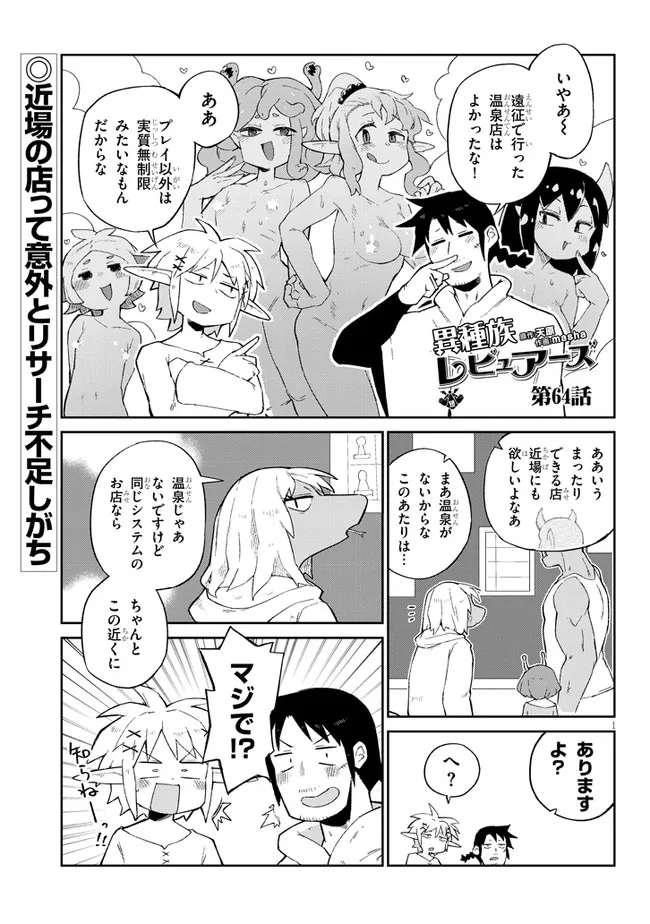 異種族レビュアーズ 第64話 - Page 1