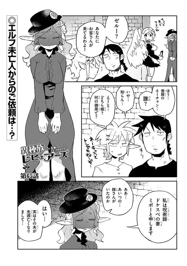 異種族レビュアーズ 第65話 - Page 1