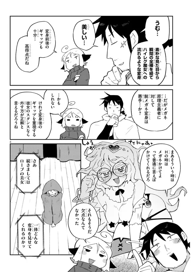 異種族レビュアーズ 第66話 - Page 8