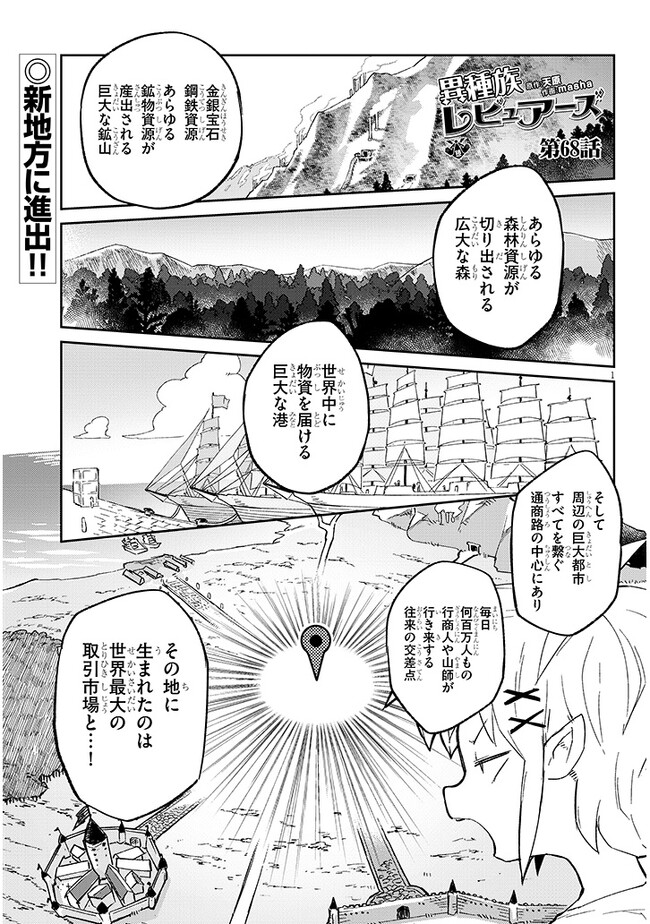 異種族レビュアーズ 第68話 - Page 2