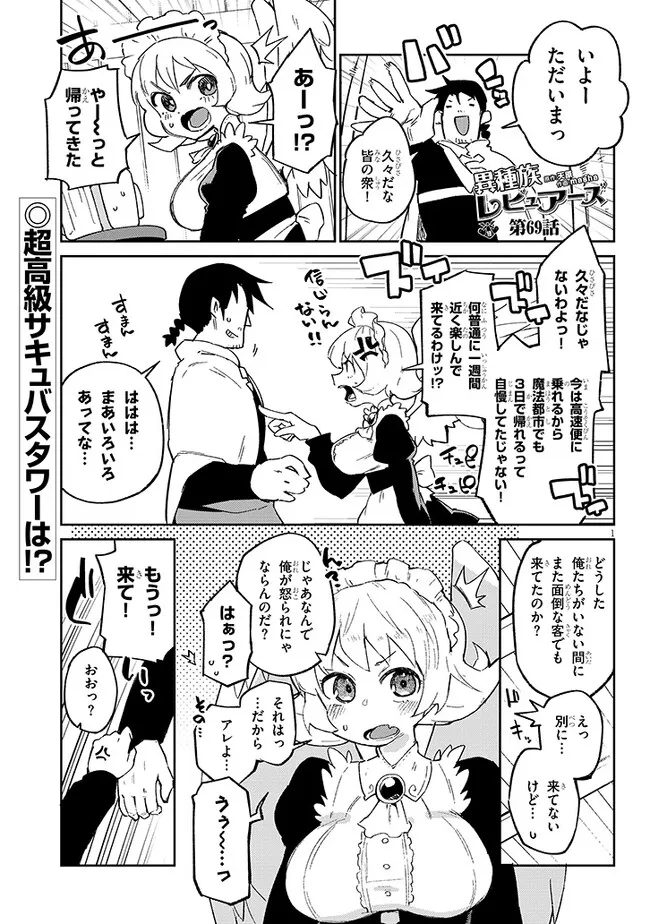 異種族レビュアーズ 第69話 - Page 1