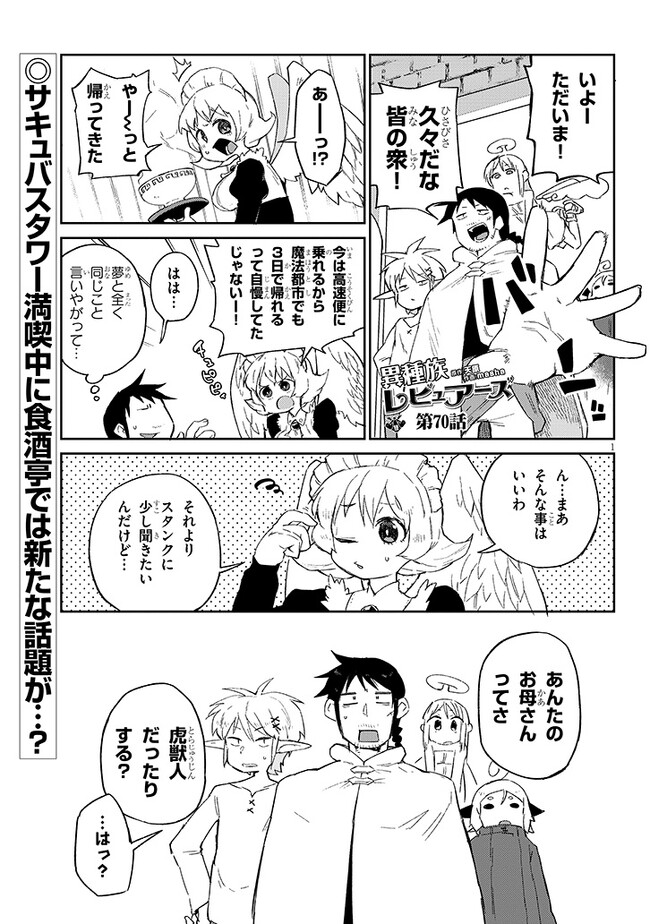 異種族レビュアーズ 第70話 - Page 1