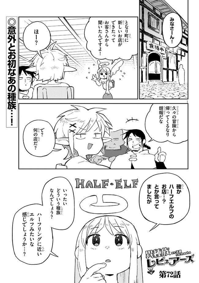 異種族レビュアーズ 第72話 - Page 1