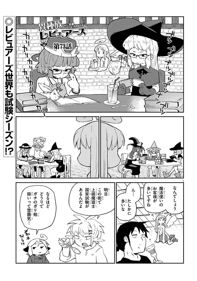 異種族レビュアーズ 第73話 - Page 1