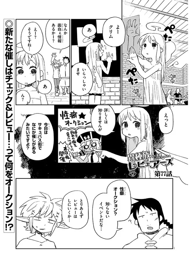 異種族レビュアーズ 第77話 - Page 2