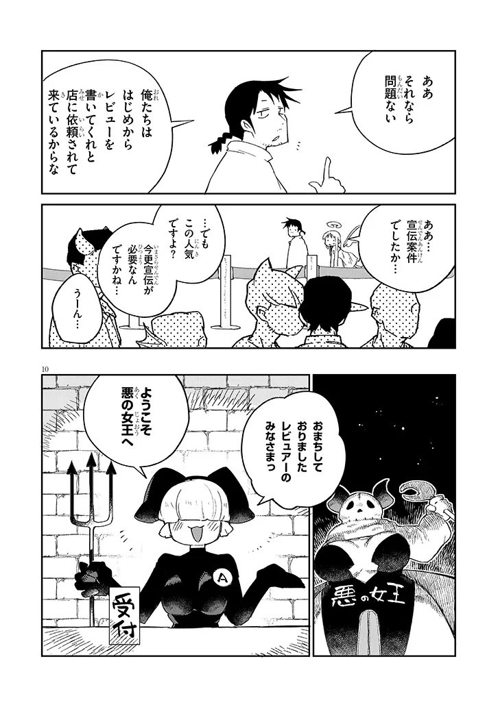 異種族レビュアーズ 第78話 - Page 10