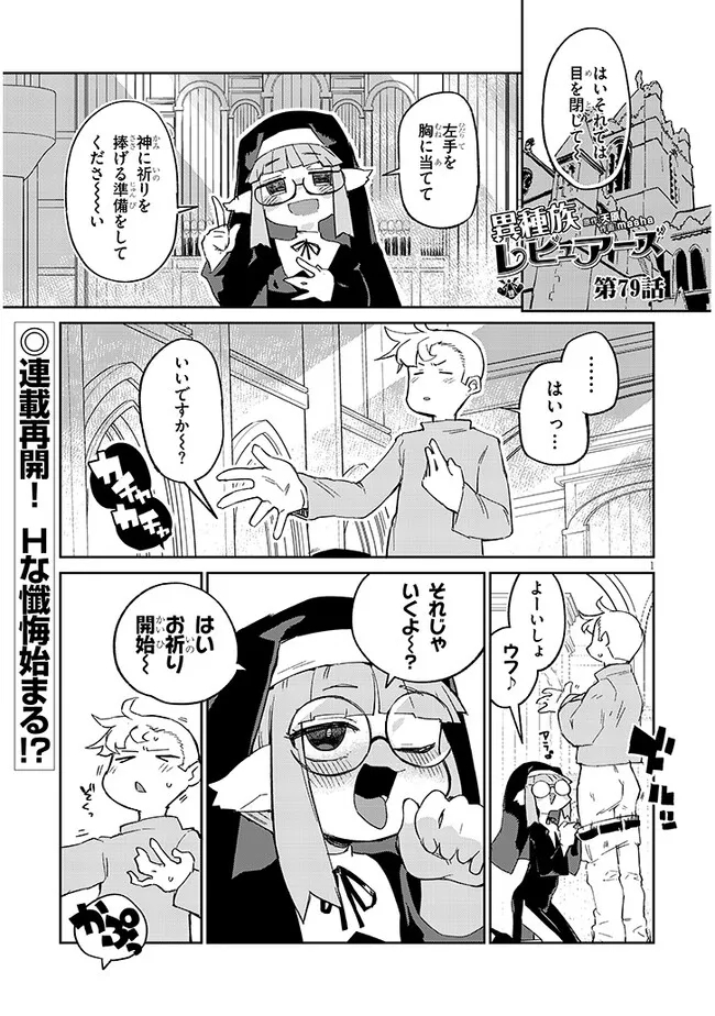 異種族レビュアーズ 第79話 - Page 1