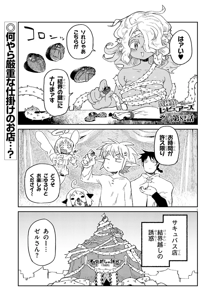 異種族レビュアーズ 第82話 - Page 1