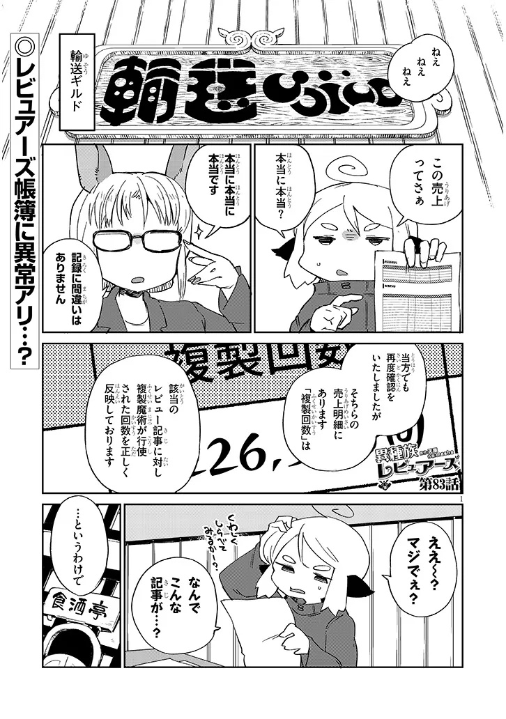 異種族レビュアーズ 第83話 - Page 1