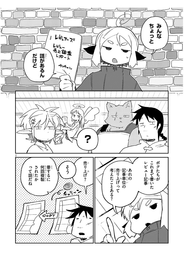 異種族レビュアーズ 第83話 - Page 2