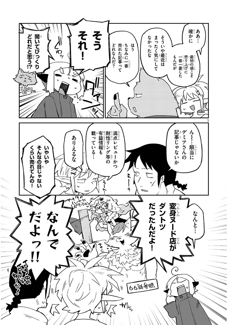 異種族レビュアーズ 第83話 - Page 3