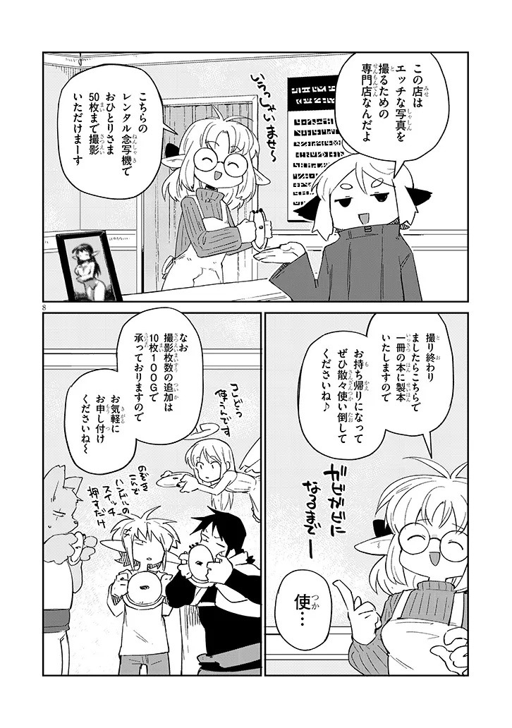 異種族レビュアーズ 第83話 - Page 8