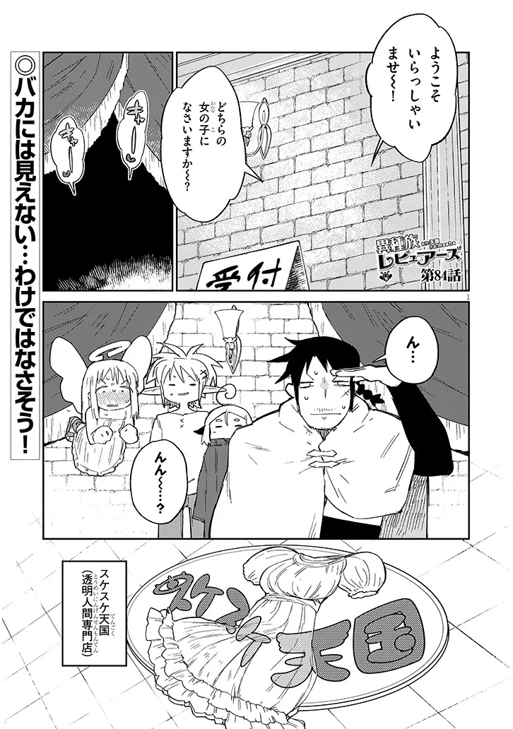 異種族レビュアーズ 第84話 - Page 1