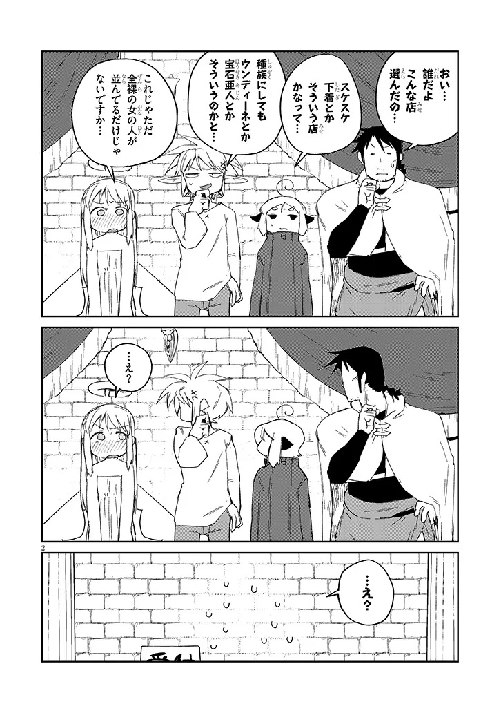 異種族レビュアーズ 第84話 - Page 2