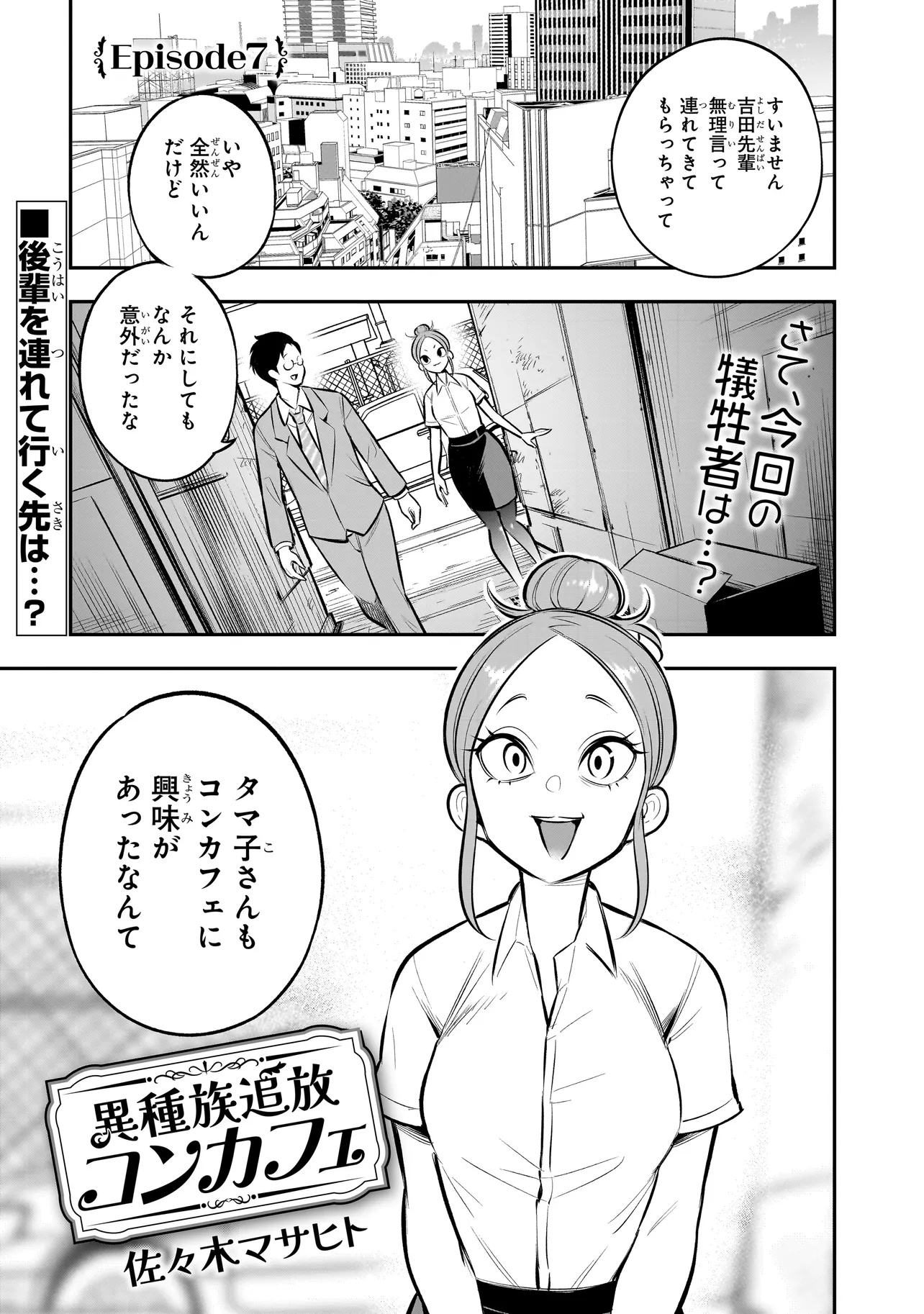 異種族追放コンカフェ 第7話 - Page 1