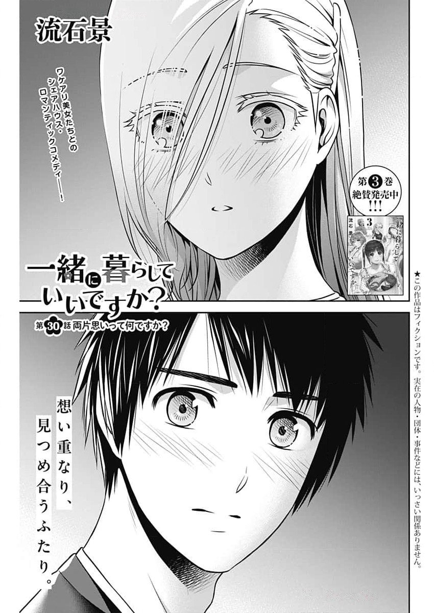 一緒に暮らしていいですか？ 第30話 - Page 1