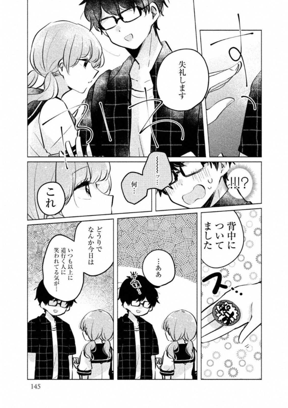 目黒さんは初めてじゃない 第10話 - Page 5