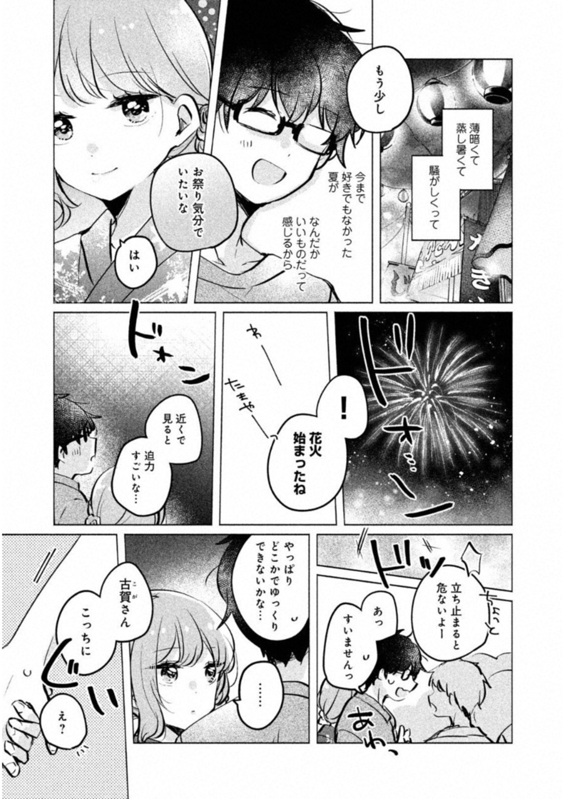 目黒さんは初めてじゃない 第10話 - Page 11