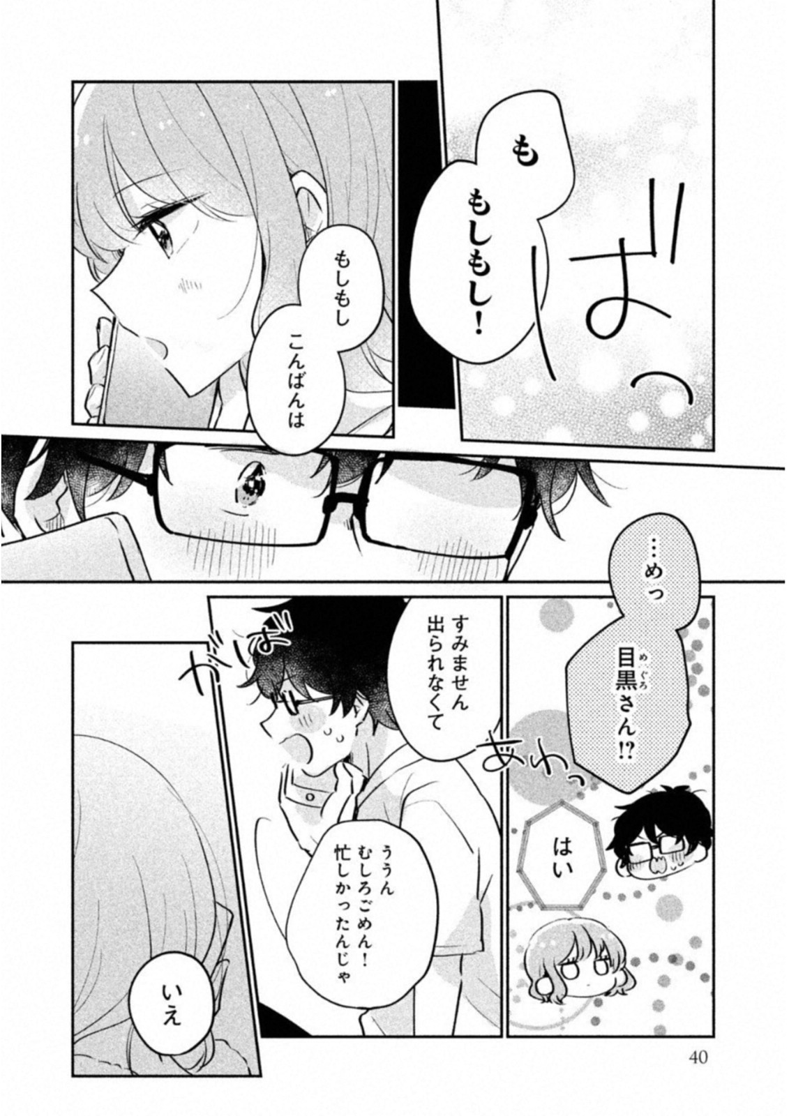 目黒さんは初めてじゃない 第13話 - Page 6