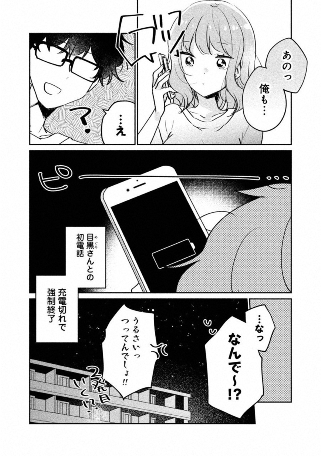 目黒さんは初めてじゃない 第13話 - Page 12