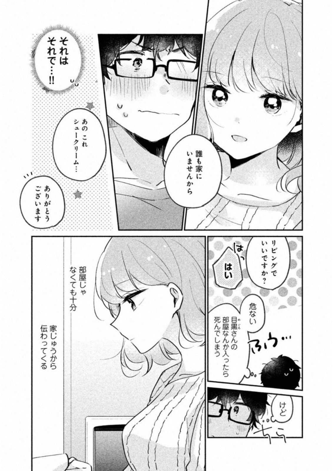 目黒さんは初めてじゃない 第14話 - Page 5