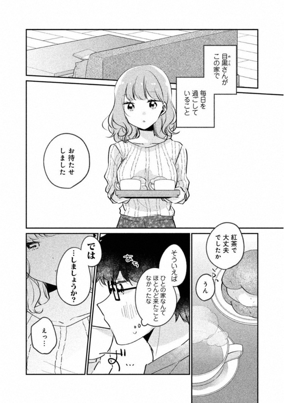 目黒さんは初めてじゃない 第14話 - Page 6