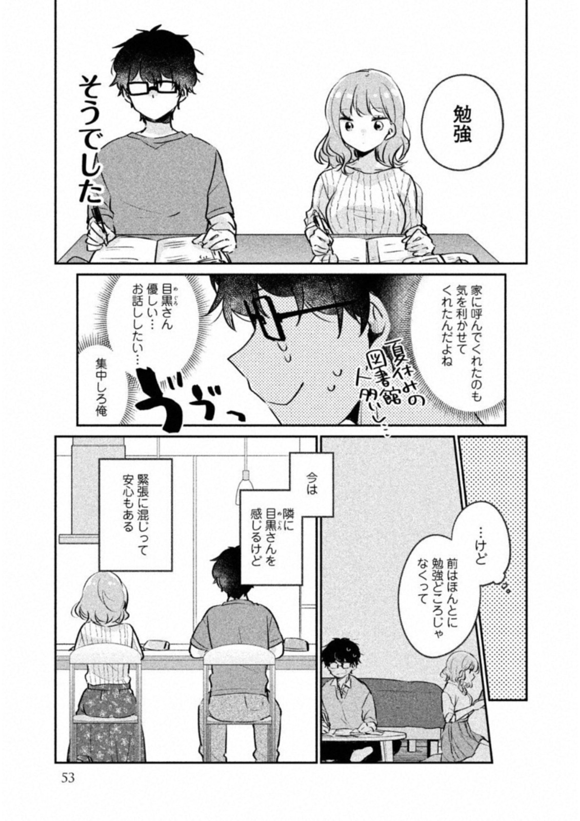 目黒さんは初めてじゃない 第14話 - Page 7