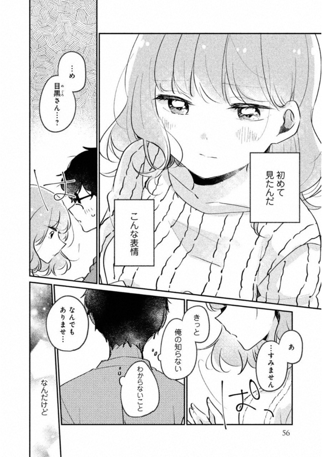 目黒さんは初めてじゃない 第14話 - Page 10