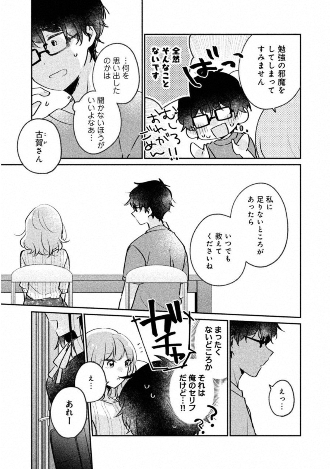 目黒さんは初めてじゃない 第14話 - Page 13