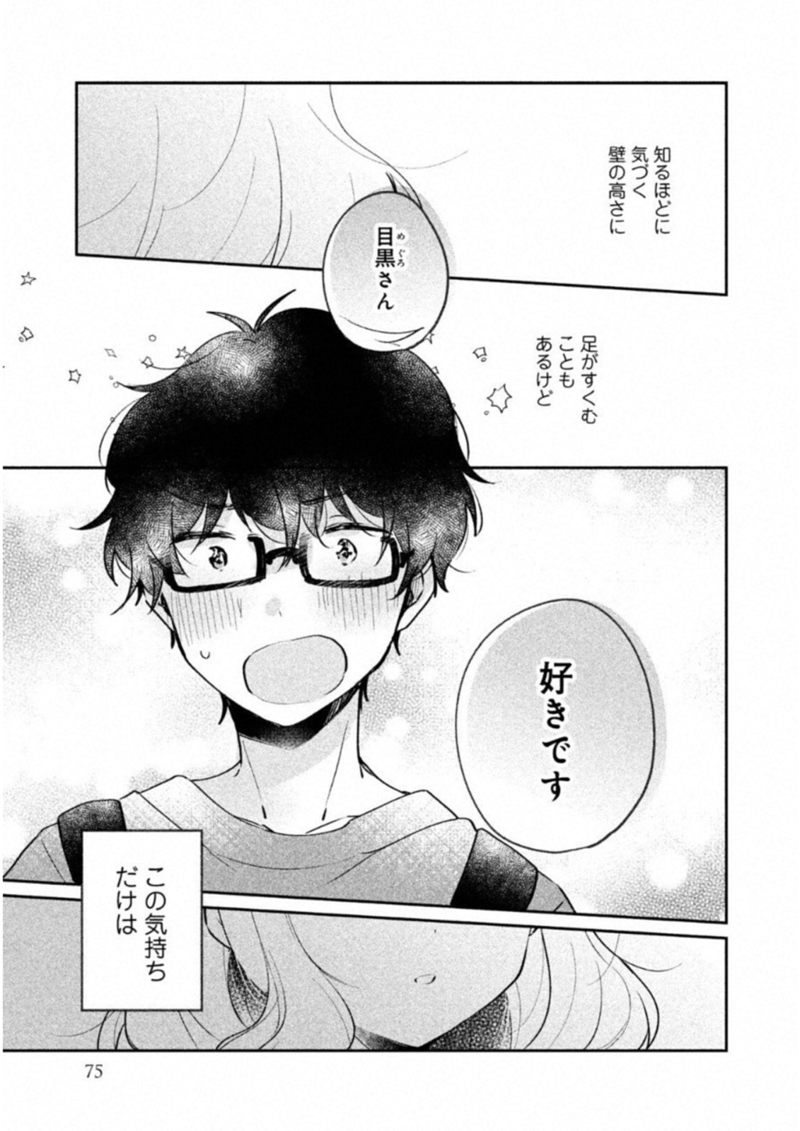 目黒さんは初めてじゃない 第15話 - Page 13