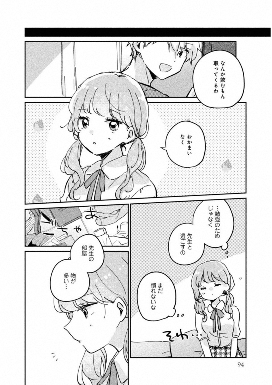 目黒さんは初めてじゃない 第16.5話 - Page 2